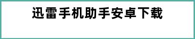 迅雷手机助手安卓下载