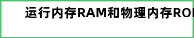 运行内存RAM和物理内存ROM