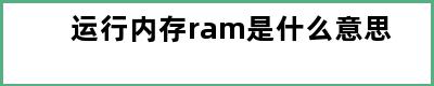 运行内存ram是什么意思