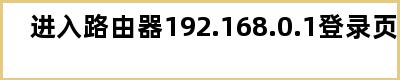 进入路由器192.168.0.1登录页面