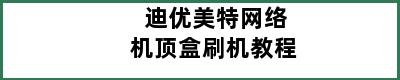 迪优美特网络机顶盒刷机教程