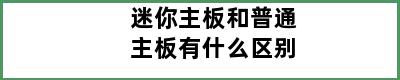 迷你主板和普通主板有什么区别