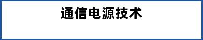 通信电源技术