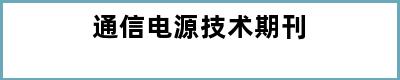 通信电源技术期刊