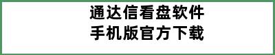 通达信看盘软件手机版官方下载