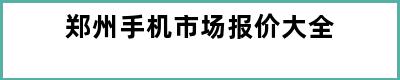 郑州手机市场报价大全