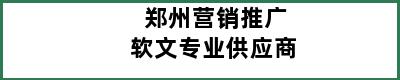 郑州营销推广软文专业供应商