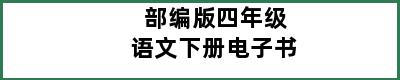 部编版四年级语文下册电子书