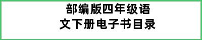 部编版四年级语文下册电子书目录