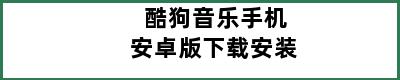 酷狗音乐手机安卓版下载安装