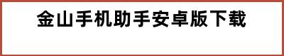 金山手机助手安卓版下载