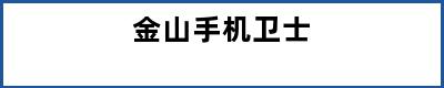 金山手机卫士