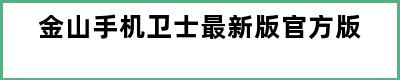 金山手机卫士最新版官方版