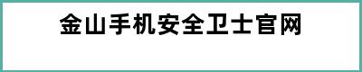 金山手机安全卫士官网