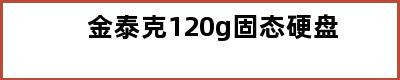 金泰克120g固态硬盘