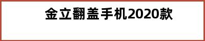 金立翻盖手机2020款