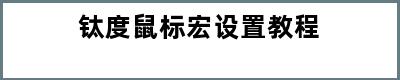 钛度鼠标宏设置教程