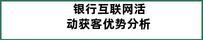 银行互联网活动获客优势分析