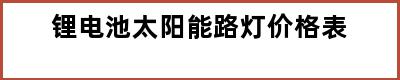 锂电池太阳能路灯价格表