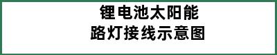 锂电池太阳能路灯接线示意图