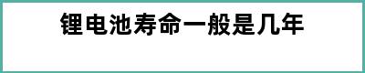 锂电池寿命一般是几年