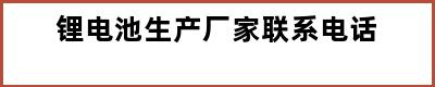 锂电池生产厂家联系电话