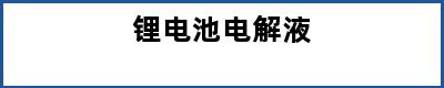 锂电池电解液