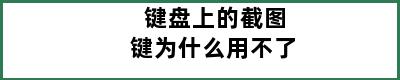 键盘上的截图键为什么用不了