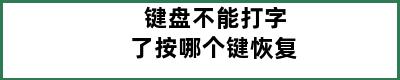 键盘不能打字了按哪个键恢复