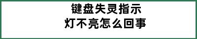 键盘失灵指示灯不亮怎么回事