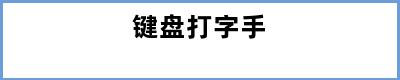 键盘打字手