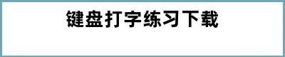 键盘打字练习下载