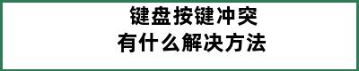 键盘按键冲突有什么解决方法