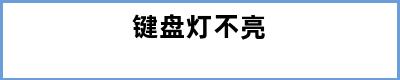 键盘灯不亮