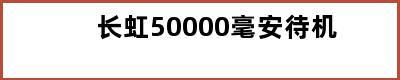 长虹50000毫安待机