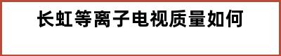 长虹等离子电视质量如何