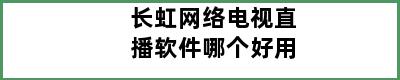 长虹网络电视直播软件哪个好用