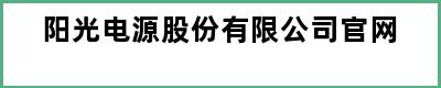 阳光电源股份有限公司官网