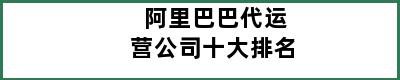 阿里巴巴代运营公司十大排名