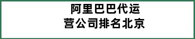 阿里巴巴代运营公司排名北京