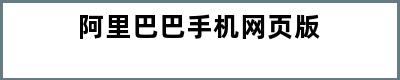 阿里巴巴手机网页版