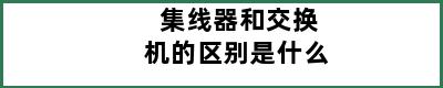 集线器和交换机的区别是什么