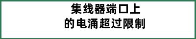 集线器端口上的电涌超过限制