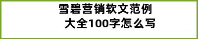 雪碧营销软文范例大全100字怎么写