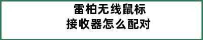 雷柏无线鼠标接收器怎么配对