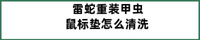 雷蛇重装甲虫鼠标垫怎么清洗