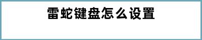 雷蛇键盘怎么设置