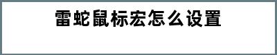 雷蛇鼠标宏怎么设置