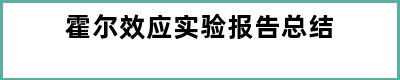 霍尔效应实验报告总结