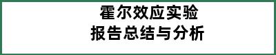 霍尔效应实验报告总结与分析